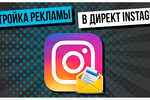 Как настроить рекламу на сообщения в директ instagram, What's app через фейсбук Ads Manager